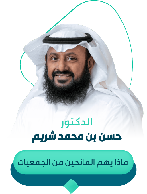 حسن بن محمد شريم - جلسة الاستشارات